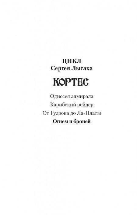 Фотография книги "Лысак: Кортес. Огнем и броней"