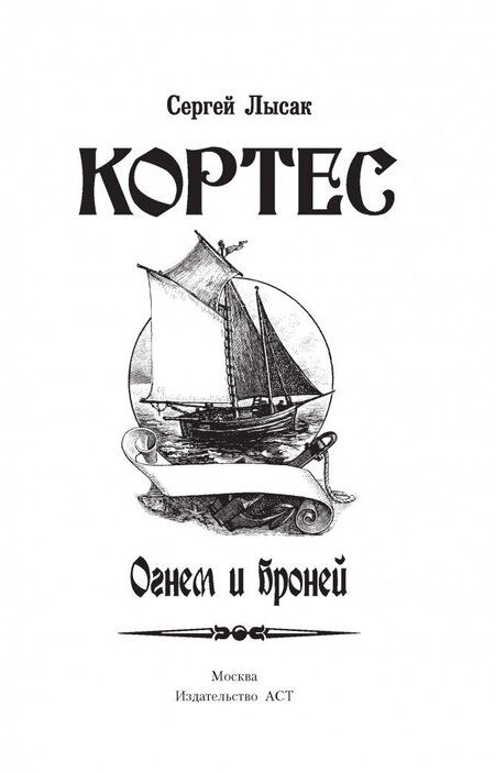 Фотография книги "Лысак: Кортес. Огнем и броней"