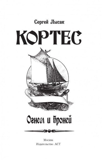 Фотография книги "Лысак: Кортес. Огнем и броней"