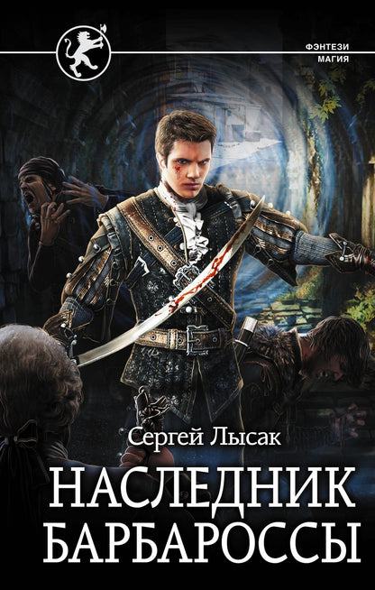 Обложка книги "Лысак: Наследник Барбароссы"