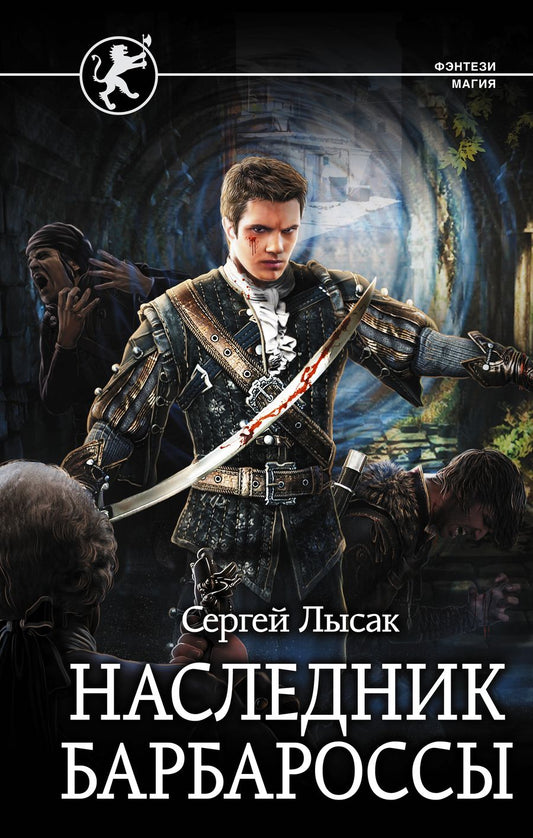 Обложка книги "Лысак: Наследник Барбароссы"