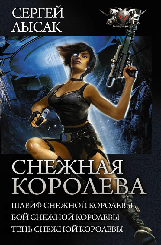 Обложка книги "Лысак: Снежная Королева. Шлейф Снежной Королевы. Бой Снежной Королевы. Тень Снежной Королевы"