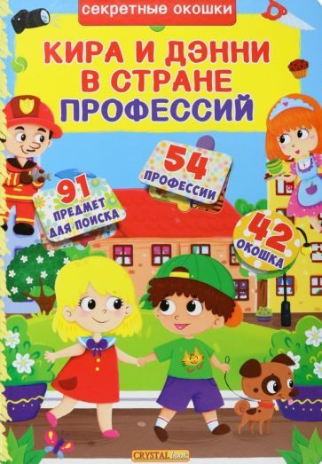 Обложка книги "Лысакова: Кира и Дени в стране профессий"