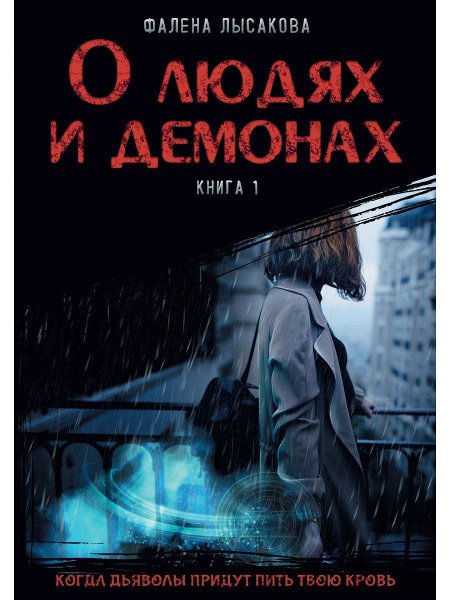 Обложка книги "Лысакова: О людях и демонах. Книга 1"