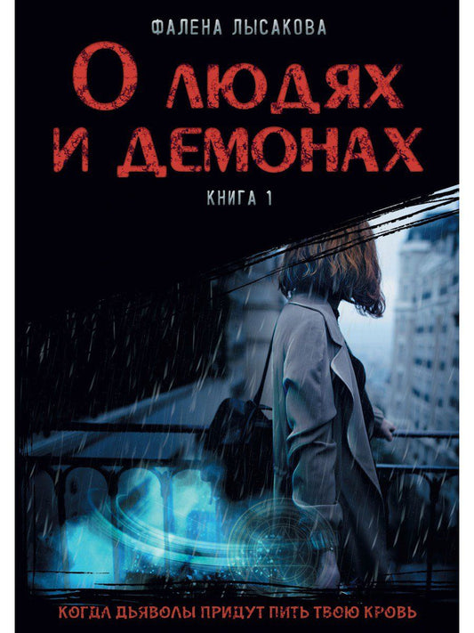 Обложка книги "Лысакова: О людях и демонах. Книга 1"
