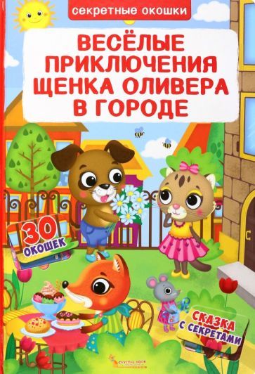 Обложка книги "Лысакова: Веселые приключения щенка Оливера в городе"