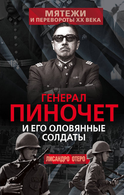 Обложка книги "Лисандро Отеро: Генерал Пиночет и его оловянные солдаты"