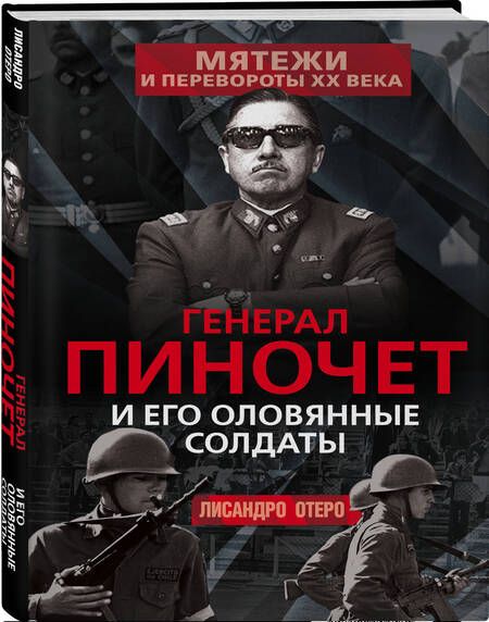 Фотография книги "Лисандро Отеро: Генерал Пиночет и его оловянные солдаты"