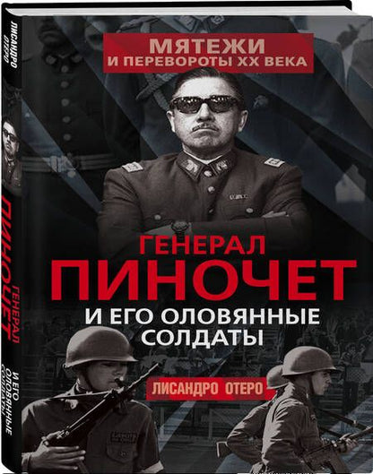 Фотография книги "Лисандро Отеро: Генерал Пиночет и его оловянные солдаты"