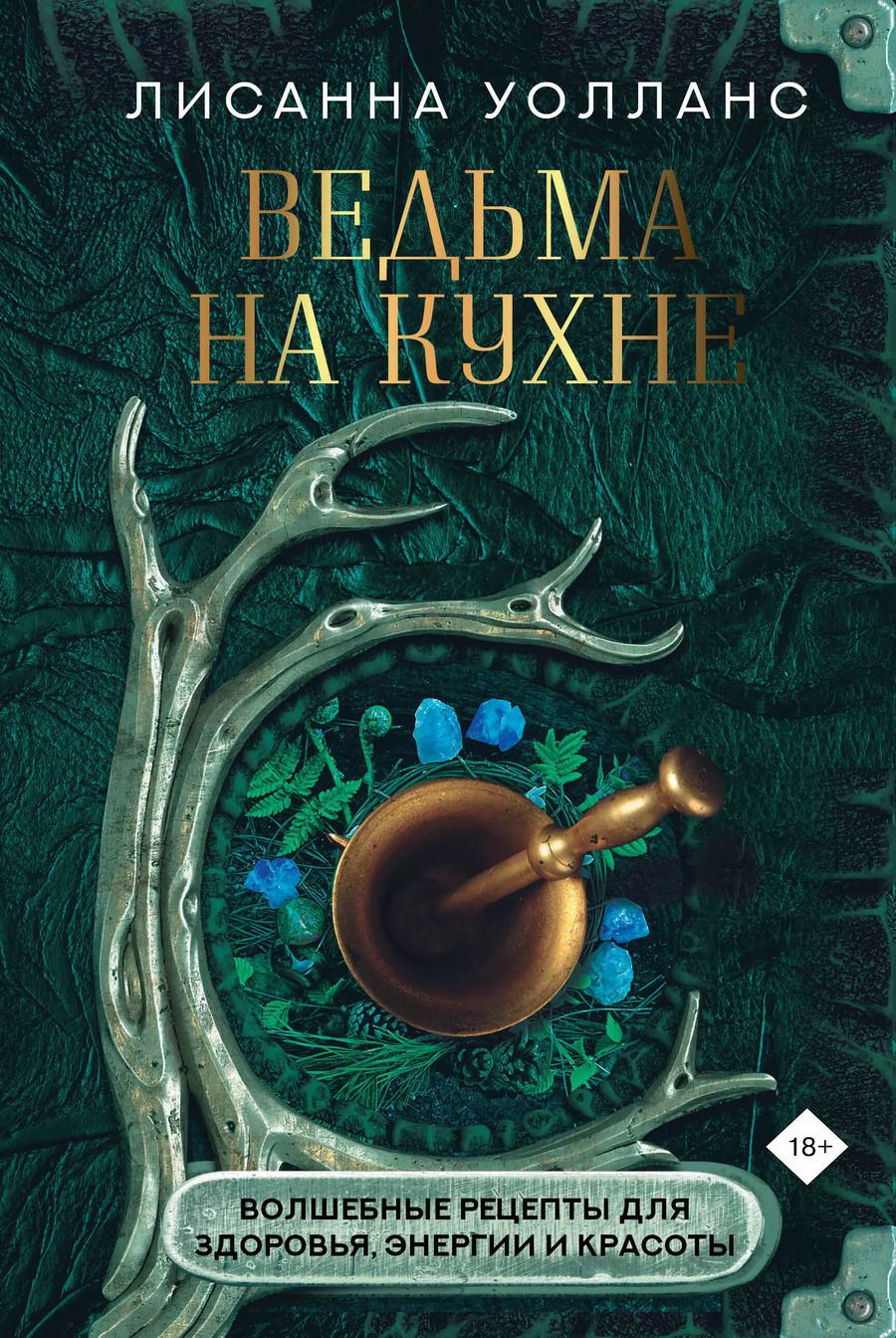 Обложка книги "Лисанна Уолланс: Ведьма на кухне. Волшебные рецепты для здоровья, энергии и красоты"