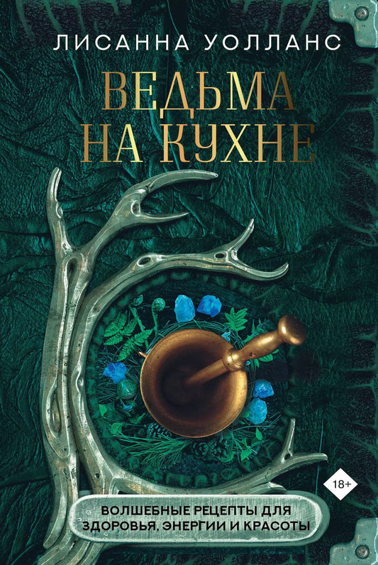 Обложка книги "Лисанна Уолланс: Ведьма на кухне. Волшебные рецепты для здоровья, энергии и красоты"