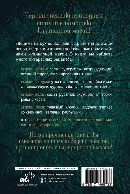 Фотография книги "Лисанна Уолланс: Ведьма на кухне. Волшебные рецепты для здоровья, энергии и красоты"