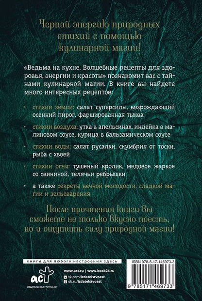 Фотография книги "Лисанна Уолланс: Ведьма на кухне. Волшебные рецепты для здоровья, энергии и красоты"