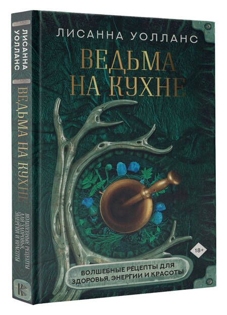 Фотография книги "Лисанна Уолланс: Ведьма на кухне. Волшебные рецепты для здоровья, энергии и красоты"
