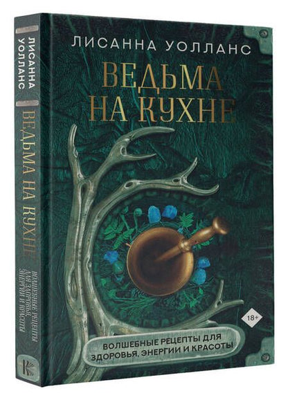 Фотография книги "Лисанна Уолланс: Ведьма на кухне. Волшебные рецепты для здоровья, энергии и красоты"