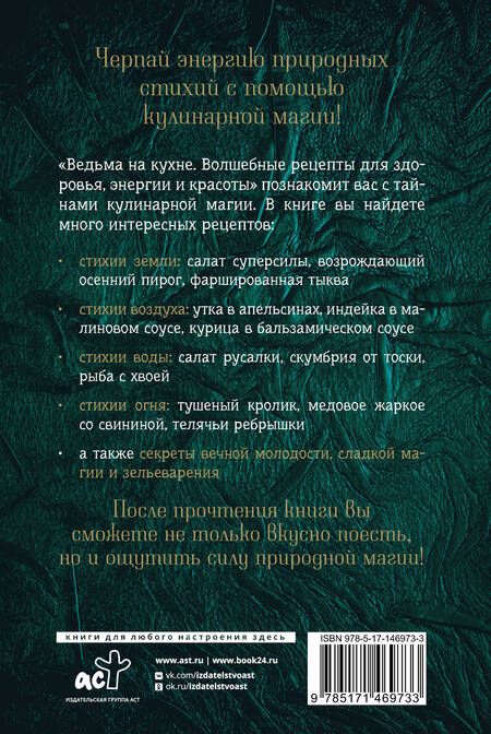 Фотография книги "Лисанна Уолланс: Ведьма на кухне. Волшебные рецепты для здоровья, энергии и красоты"