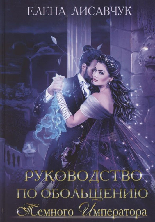 Обложка книги "Лисавчук: Руководство по обольщению темного императора"