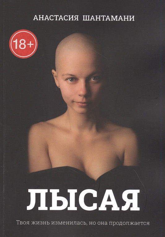 Обложка книги "Лысая. Твоя жизнь изменилась, но она продолжается"