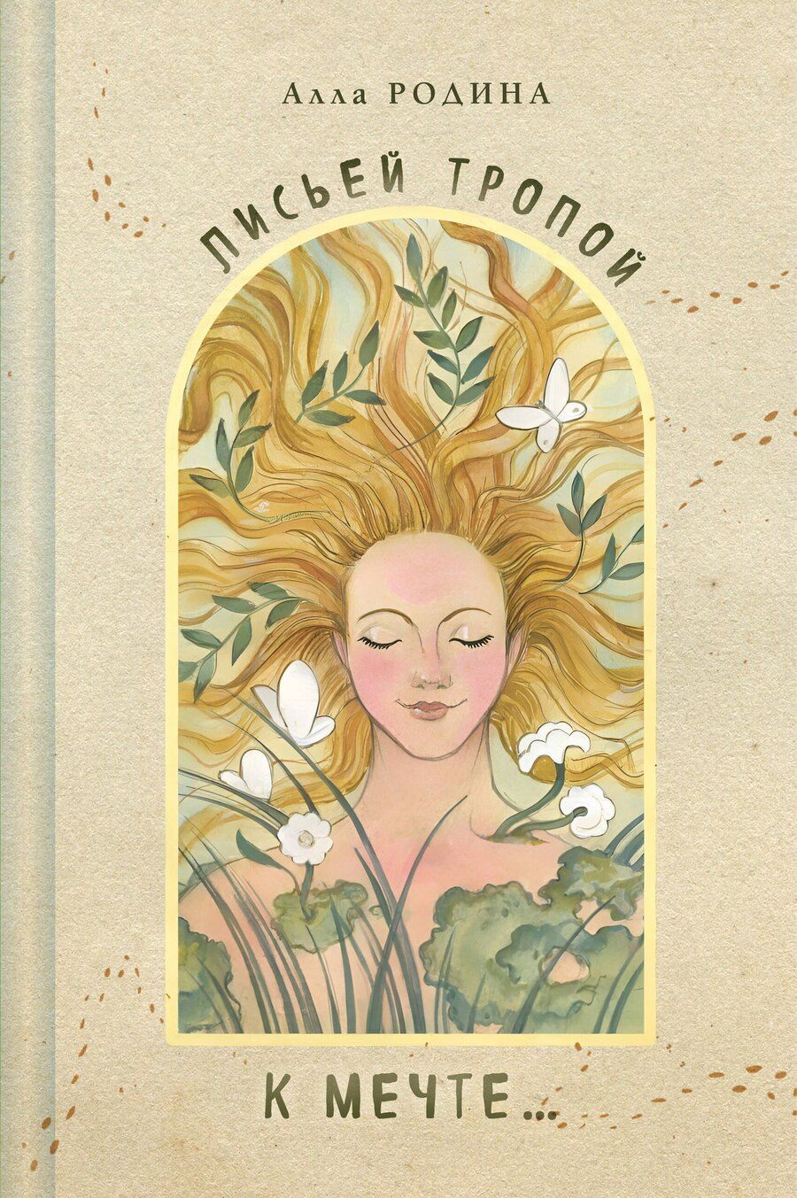 Обложка книги "Лисьей тропой к Мечте..."