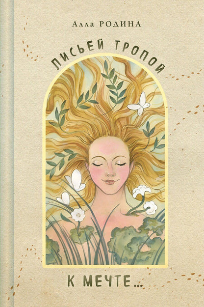 Обложка книги "Лисьей тропой к Мечте..."