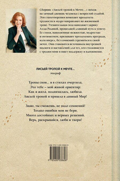 Фотография книги "Лисьей тропой к Мечте..."