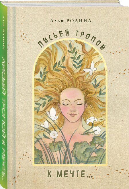 Фотография книги "Лисьей тропой к Мечте..."