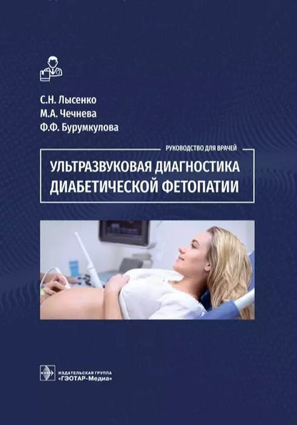 Обложка книги "Лысенко, Бурумкулова, Чечнева: Ультразвуковая диагностика диабетической фетопатии"