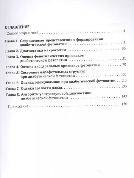 Фотография книги "Лысенко, Бурумкулова, Чечнева: Ультразвуковая диагностика диабетической фетопатии"