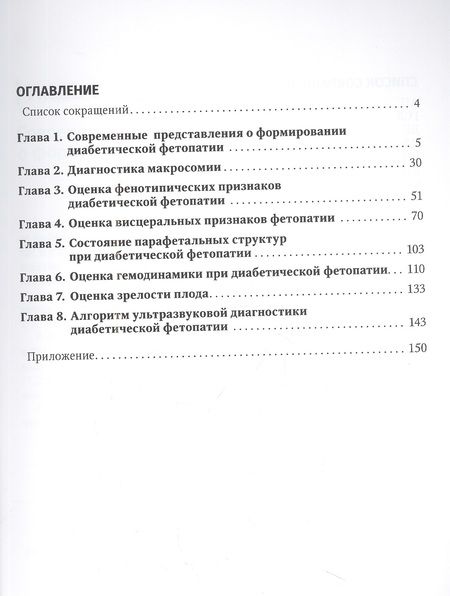 Фотография книги "Лысенко, Бурумкулова, Чечнева: Ультразвуковая диагностика диабетической фетопатии"