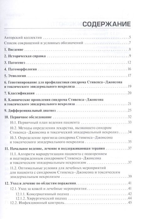 Фотография книги "Лысенко, Фомина, Проценко: Синдром Стивенса-Джонсона и синдром Лайелла у взрослых"