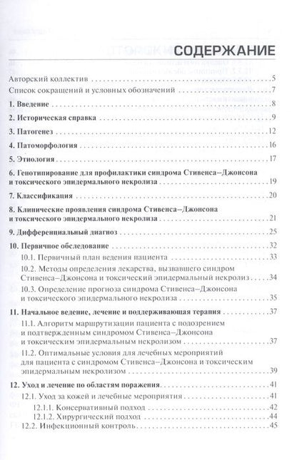 Фотография книги "Лысенко, Фомина, Проценко: Синдром Стивенса-Джонсона и синдром Лайелла у взрослых"