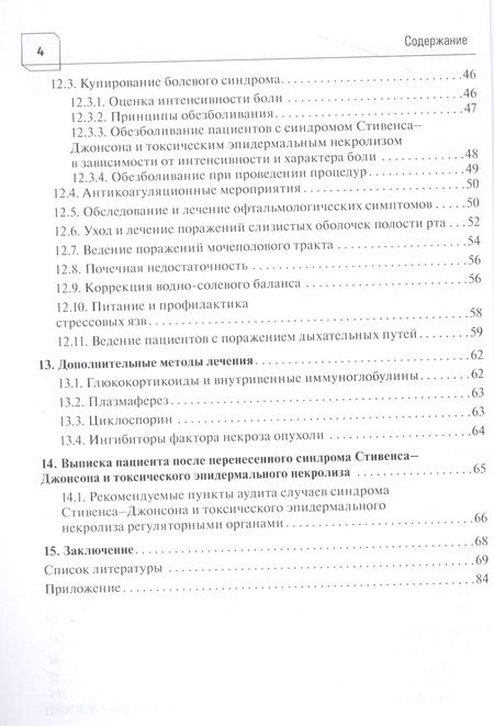 Фотография книги "Лысенко, Фомина, Проценко: Синдром Стивенса-Джонсона и синдром Лайелла у взрослых"