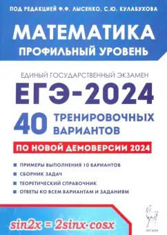 Обложка книги "Лысенко, Кулабухов, Иванов: ЕГЭ-2024 Математика. Профильный уровень. 40 тренировочных вариантов по демоверсии 2024 года"