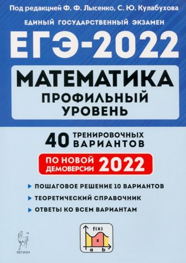 Обложка книги "Лысенко, Кулабухов, Иванов: ЕГЭ 2022 Математика. Профильный уровень. 40 тренировочных вариантов по демоверсии 2022 года"