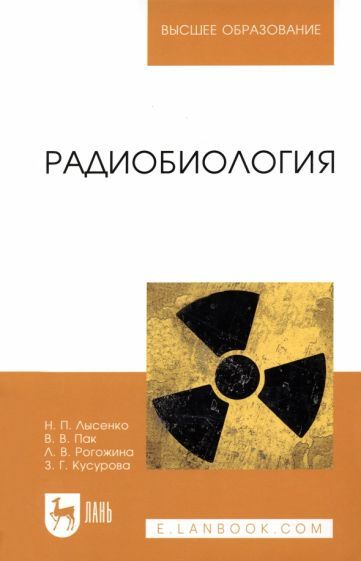Обложка книги "Лысенко, Пак, Рогожина: Радиобиология. Учебник"