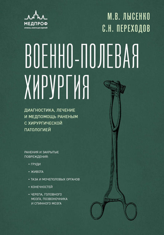 Обложка книги "Лысенко, Переходов: Военно-полевая хирургия. Диагностика, лечение и медпомощь раненым с хирургической патологией"