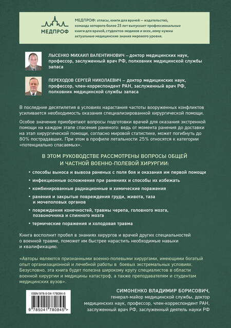 Фотография книги "Лысенко, Переходов: Военно-полевая хирургия. Диагностика, лечение и медпомощь раненым с хирургической патологией"