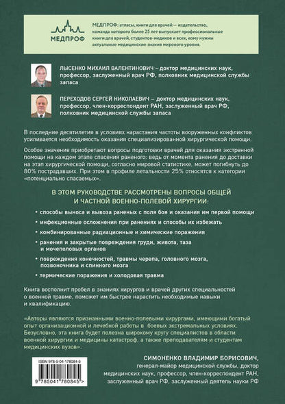 Фотография книги "Лысенко, Переходов: Военно-полевая хирургия. Диагностика, лечение и медпомощь раненым с хирургической патологией"
