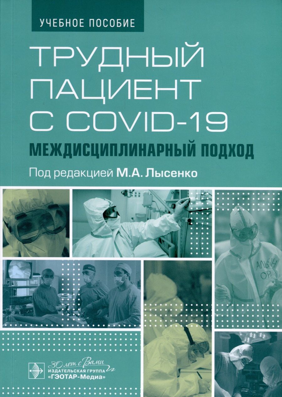 Обложка книги "Лысенко: Трудный пациент с COVID-19. Междисциплинарный подход. Учебное пособие"