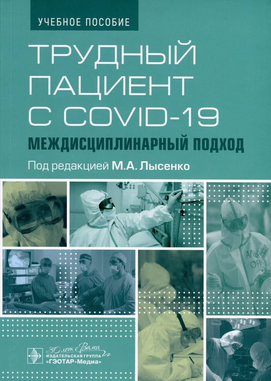 Обложка книги "Лысенко: Трудный пациент с COVID-19. Междисциплинарный подход. Учебное пособие"