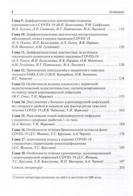 Фотография книги "Лысенко: Трудный пациент с COVID-19. Междисциплинарный подход. Учебное пособие"