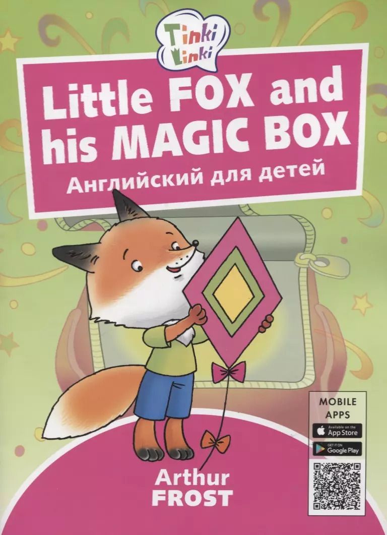 Обложка книги "Артур Фрост: Little Fox and his Magic Box / Лисенок и его коробка. Пособие для детей 3-5 лет. QR-код для аудио"