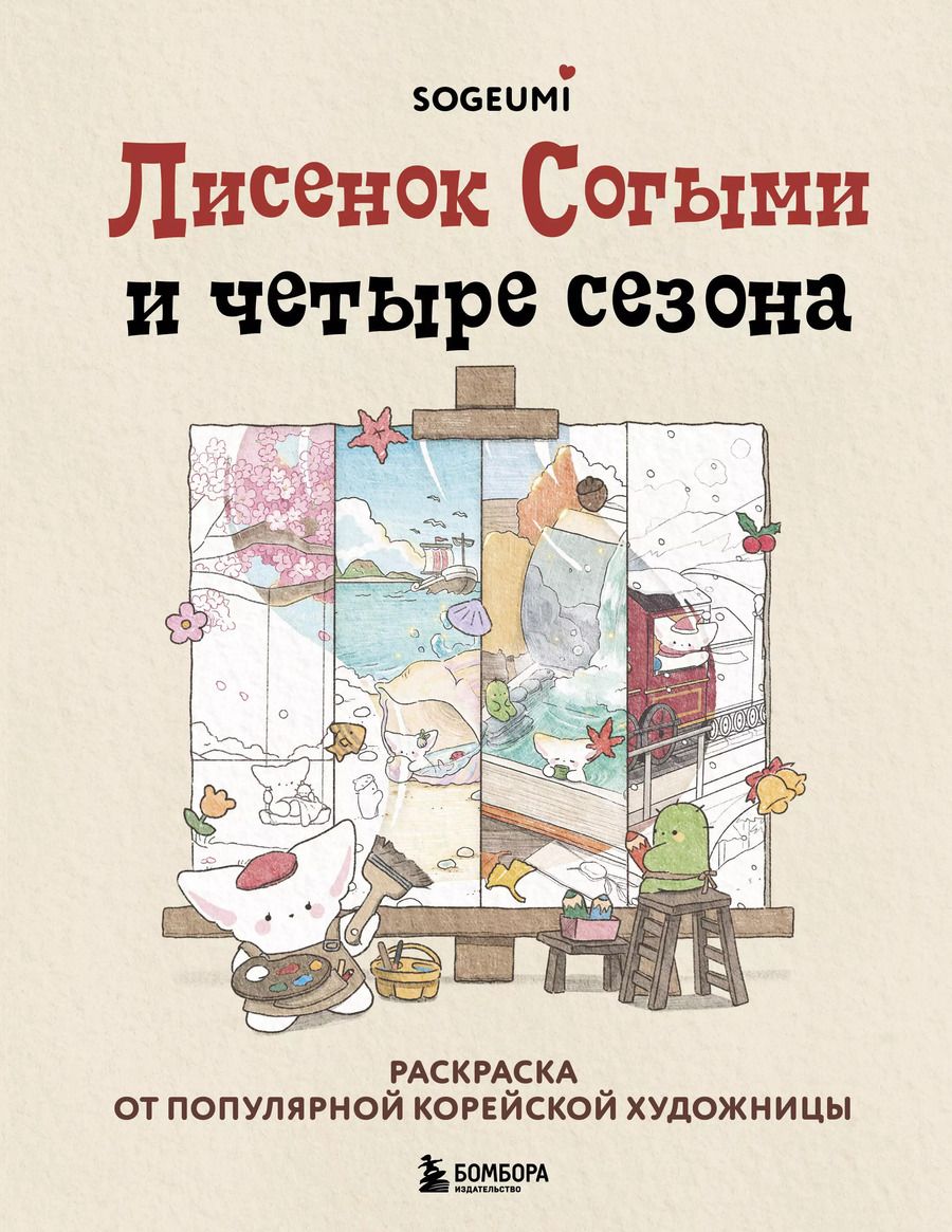 Обложка книги "Лисенок Согыми и четыре сезона. Раскраска от популярной корейской художницы"