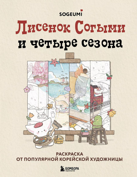 Обложка книги "Лисенок Согыми и четыре сезона. Раскраска от популярной корейской художницы"
