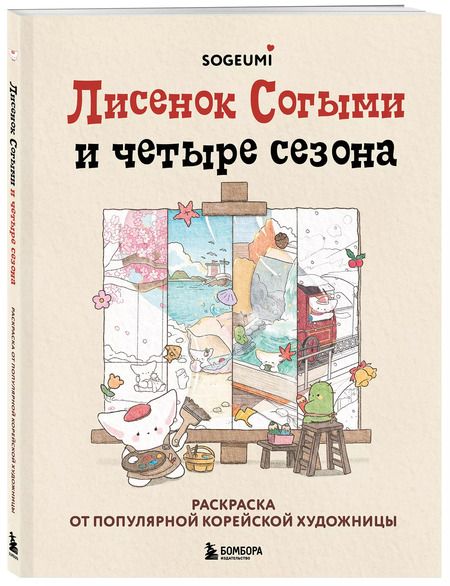 Фотография книги "Лисенок Согыми и четыре сезона. Раскраска от популярной корейской художницы"