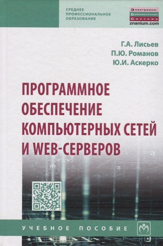 Обложка книги "Лисьев, Романов, Аскерко: Программное обеспечение компьютерных сетей и web-серверов. Учебное пособие"