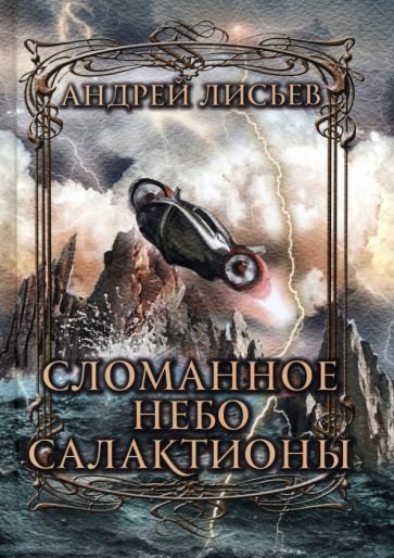 Обложка книги "Лисьев: Сломанное небо Салактионы"