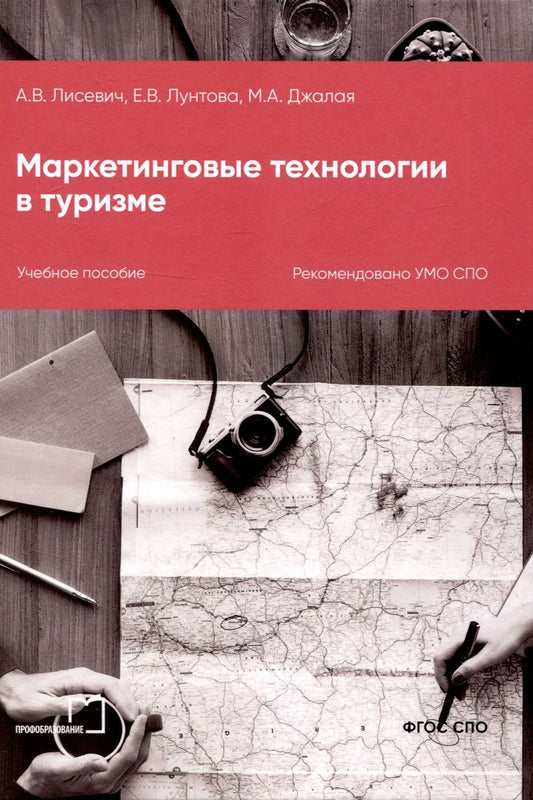 Обложка книги "Лисевич, Лунтова, Джалая: Маркетинговые технологии в туризме"