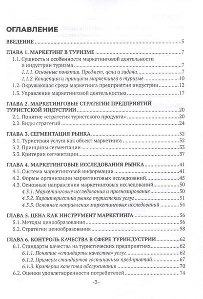Фотография книги "Лисевич, Лунтова, Джалая: Маркетинговые технологии в туризме"