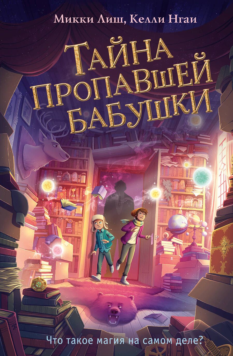 Обложка книги "Лиш, Нгаи: Тайна пропавшей бабушки"